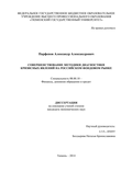 Совершенствование методики диагностики кризисных явлений на российском фондовом рынке Парфенов Александр Александрович Совершенствование методики диагностики кризисных явлений на российском фондовом рынке