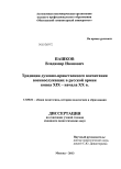 Традиции духовно-нравственного воспитания военнослужащих в русской армии конца XIX - начала XX в. Пашков, Владимир Иванович Традиции духовно-нравственного воспитания военнослужащих в русской армии конца XIX - начала XX в.