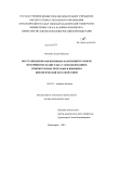 Восстановление когнитивных нарушений и тонкой моторики после инсульта с использованием компьютерных программ и принципа биологической обратной связи Можейко, Елена Юрьевна Восстановление когнитивных нарушений и тонкой моторики после инсульта с использованием компьютерных программ и принципа биологической обратной связи