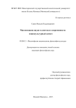 Массовизация науки в контексте современности: социокультурный аспект. Савин Максим Владимирович Массовизация науки в контексте современности: социокультурный аспект.