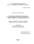 Управление развитием региональных производственных комплексов приморского типа (на примере Сахалинской области) Назарова Лилия Хатифовна Управление развитием региональных производственных комплексов приморского типа (на примере Сахалинской области)