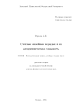 Счетные линейные порядки и их алгоритмическая сложность Фролов Андрей Николаевич Счетные линейные порядки и их алгоритмическая сложность