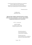 Диагностика и раннее ортодонтическое лечение зубочелюстных аномалий у сельских школьников при нарушении физического развития Шайдуллин Ильнар Масгутович Диагностика и раннее ортодонтическое лечение зубочелюстных аномалий у сельских школьников при нарушении физического развития