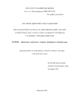 МЕТОДОЛОГИЯ РАСЧЕТА И ДИНАМИЧЕСКИЙ АНАЛИЗ ТУРБОЗУБЧАТЫХ АГРЕГАТОВ ГЛАВНОГО ПРИВОДА СУДОВЫХ ГРЕБНЫХ ВИНТОВ Насонов Дмитрий Александрович МЕТОДОЛОГИЯ РАСЧЕТА И ДИНАМИЧЕСКИЙ АНАЛИЗ ТУРБОЗУБЧАТЫХ АГРЕГАТОВ ГЛАВНОГО ПРИВОДА СУДОВЫХ ГРЕБНЫХ ВИНТОВ