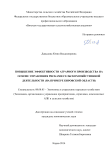 Повышение эффективности аграрного производства на основе управления рисками сельскохозяйственной деятельности (на примере Кировской области) Давыдова Юлия Владимировна Повышение эффективности аграрного производства на основе управления рисками сельскохозяйственной деятельности (на примере Кировской области)