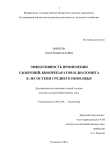 Эффективность применения удобрений, биопрепаратов и диатомита в лесостепи Среднего Поволжья Никитин Сергей Николаевич Эффективность применения удобрений, биопрепаратов и диатомита в лесостепи Среднего Поволжья