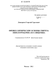 Физико-химические основы синтеза эпихлоргидрина из глицерина Дмитриев, Георгий Сергеевич Физико-химические основы синтеза эпихлоргидрина из глицерина