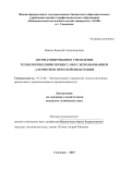 Автоматизированное управление технологическими процессами с использованием алгоритмов нечеткой фильтрации Павлов Дмитрий Александрович Автоматизированное управление технологическими процессами с использованием алгоритмов нечеткой фильтрации