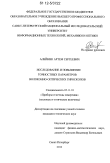Исследование и повышение точностных параметров волоконно-оптических гироскопов Алейник, Артем Сергеевич Исследование и повышение точностных параметров волоконно-оптических гироскопов