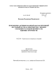 Порошково-активированный высокопрочный песчаный бетон и фибробетон с низким удельным расходом цемента на единицу прочности Володин, Владимир Михайлович Порошково-активированный высокопрочный песчаный бетон и фибробетон с низким удельным расходом цемента на единицу прочности