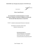 Исследование карбонизованных остатков термопластичных и термореактивных материалов при экспертизе пожаров на транспорте Лебедев, Андрей Юрьевич Исследование карбонизованных остатков термопластичных и термореактивных материалов при экспертизе пожаров на транспорте