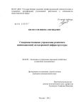 Совершенствование управления развитием инновационной автодорожной инфраструктуры Шелестов, Никита Евгеньевич Совершенствование управления развитием инновационной автодорожной инфраструктуры