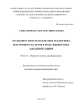 Особенности использования козлятника восточного на корм в подтаёжной зоне Западной Сибири Александрова Светлана Николаевна Особенности использования козлятника восточного на корм в подтаёжной зоне Западной Сибири