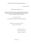 Методы и алгоритмы повышения эффективности вычислительной системы на основе параллельной архитектуры и модулярных структур данных Чернобровкин Виталий Викторович Методы и алгоритмы повышения эффективности вычислительной системы на основе параллельной архитектуры и модулярных структур данных