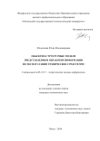 Объектно-структурные модели представления и обработки информации по эксплуатации технических средств МЧС Молодцова Юлия Владимировна Объектно-структурные модели представления и обработки информации по эксплуатации технических средств МЧС