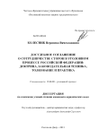 Досудебное соглашение о сотрудничестве сторон в уголовном процессе Российской Федерации: доктрина, законодательная техника, толкование и практика Колесник, Вероника Вячеславовна Досудебное соглашение о сотрудничестве сторон в уголовном процессе Российской Федерации: доктрина, законодательная техника, толкование и практика