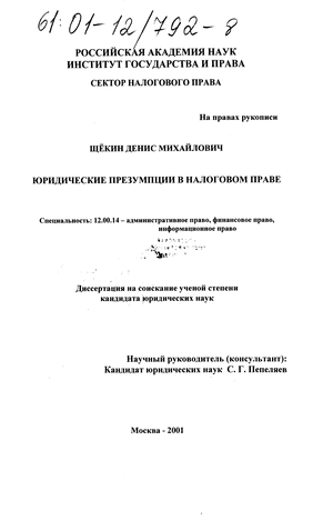 Реферат: Вмененная дата или об отдельных презумпциях налогового законодательства