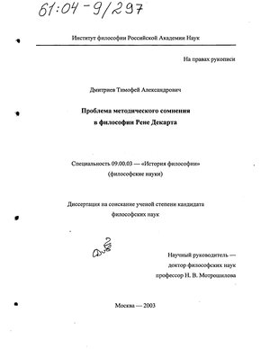 Проблема методического сомнения в философии Рене Декарта