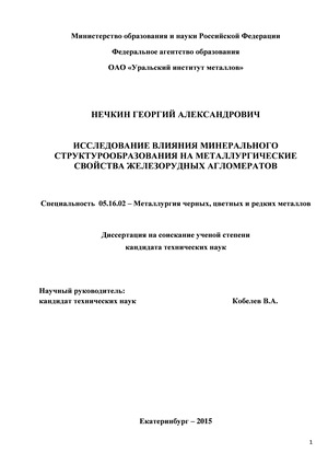 Исследование влияния минерального структурообразования на металлургические свойства железорудных агломератов